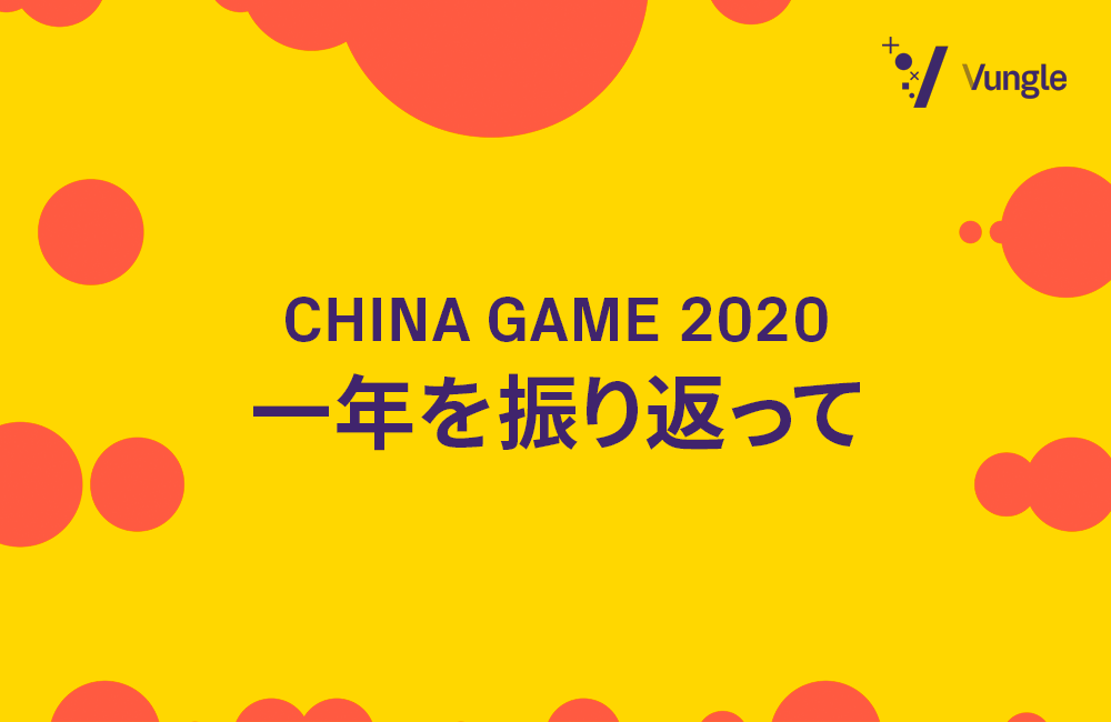 CHINA GAME 2020 一年を振り返って